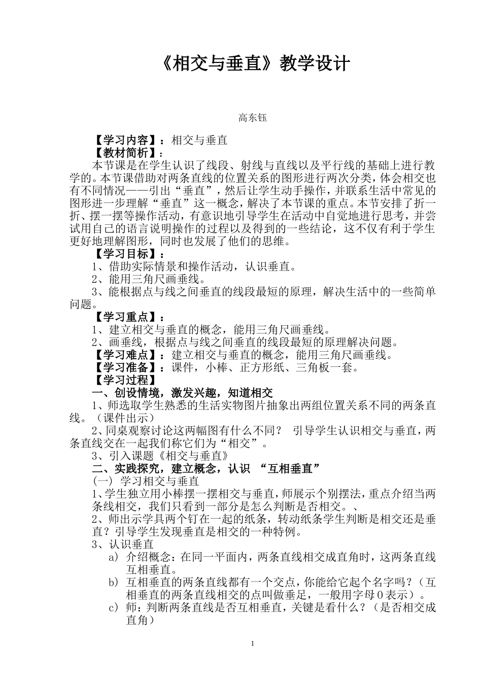 北师大版四年级数学上册相交与垂直教学设计_第1页