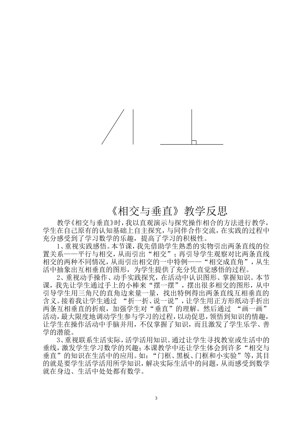 北师大版四年级数学上册相交与垂直教学设计_第3页