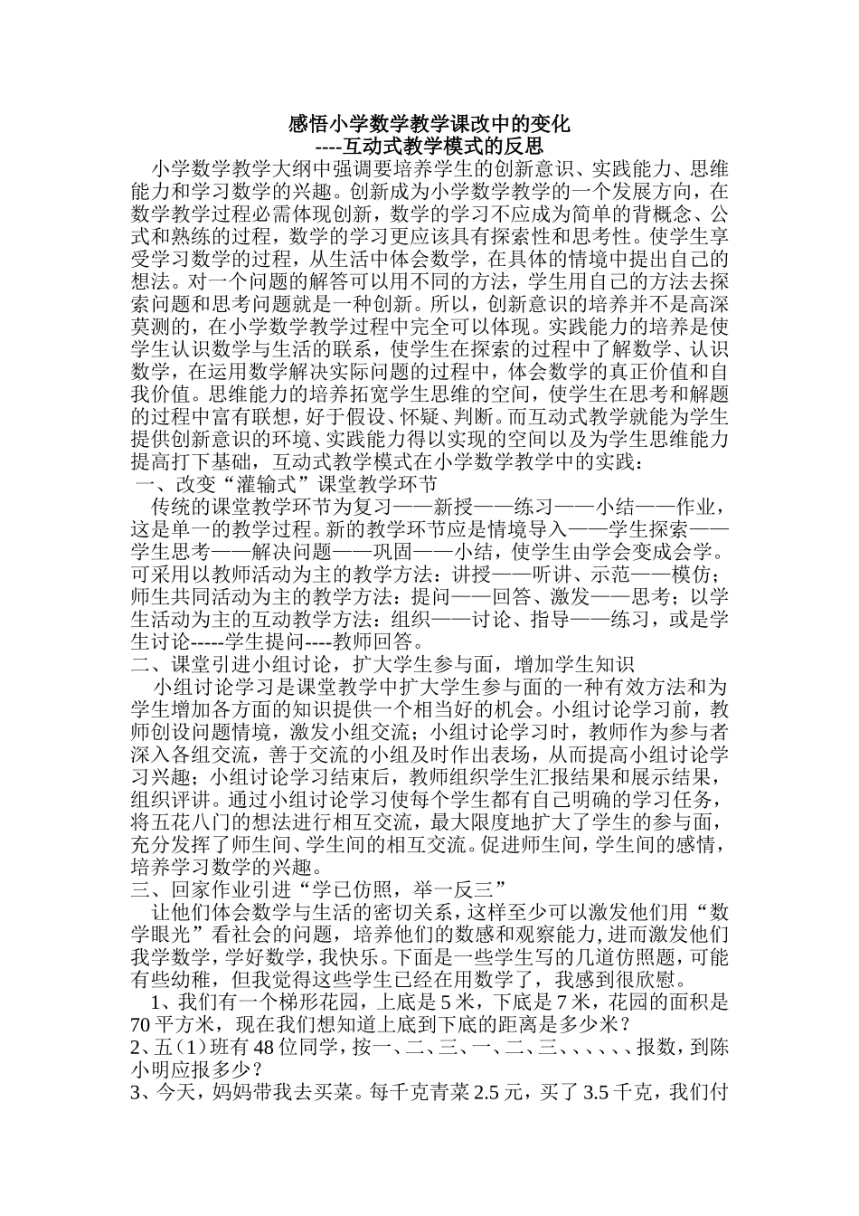 感悟小学数学教学课改中的变化 (2)_第1页