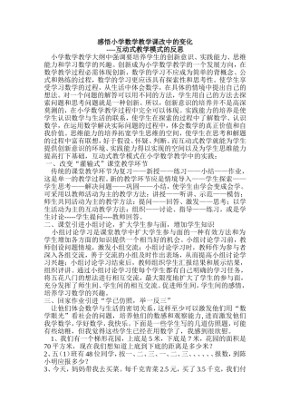 感悟小学数学教学课改中的变化 (2)
