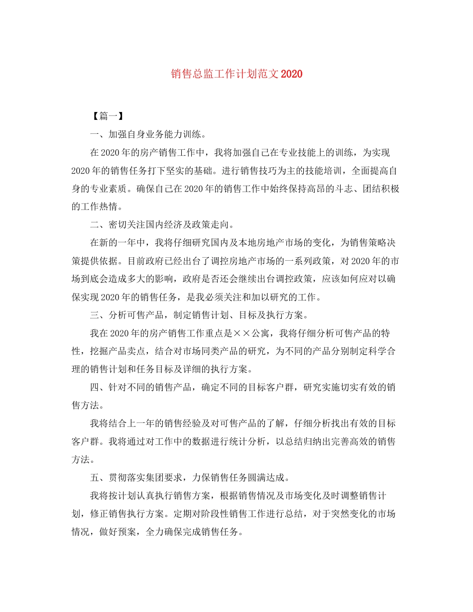 销售总监工作计划范文2_第1页