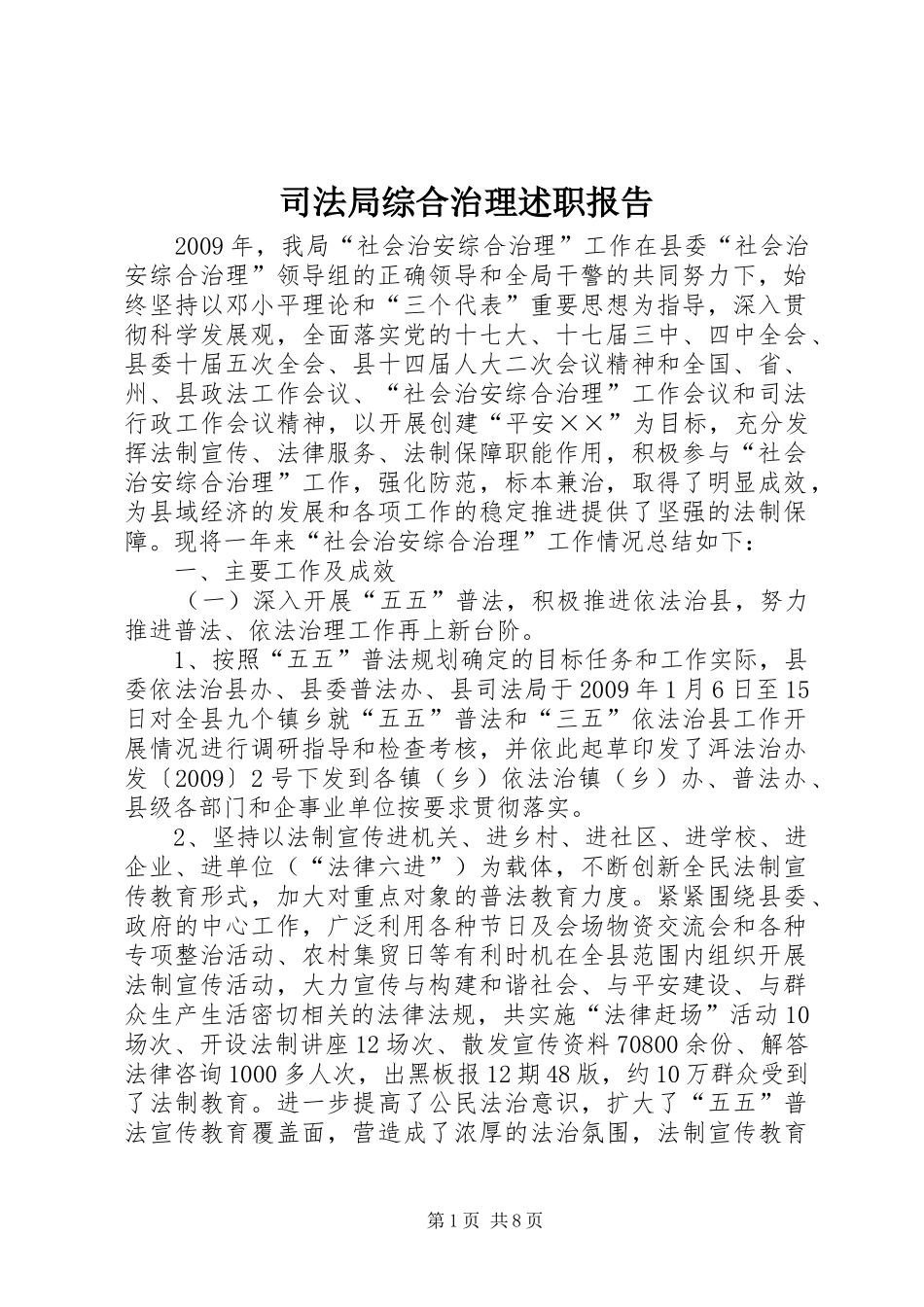 司法局综合治理述职报告_第1页
