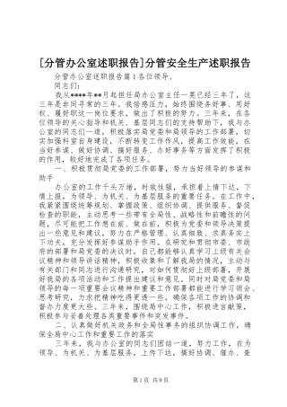 [分管办公室述职报告]分管安全生产述职报告