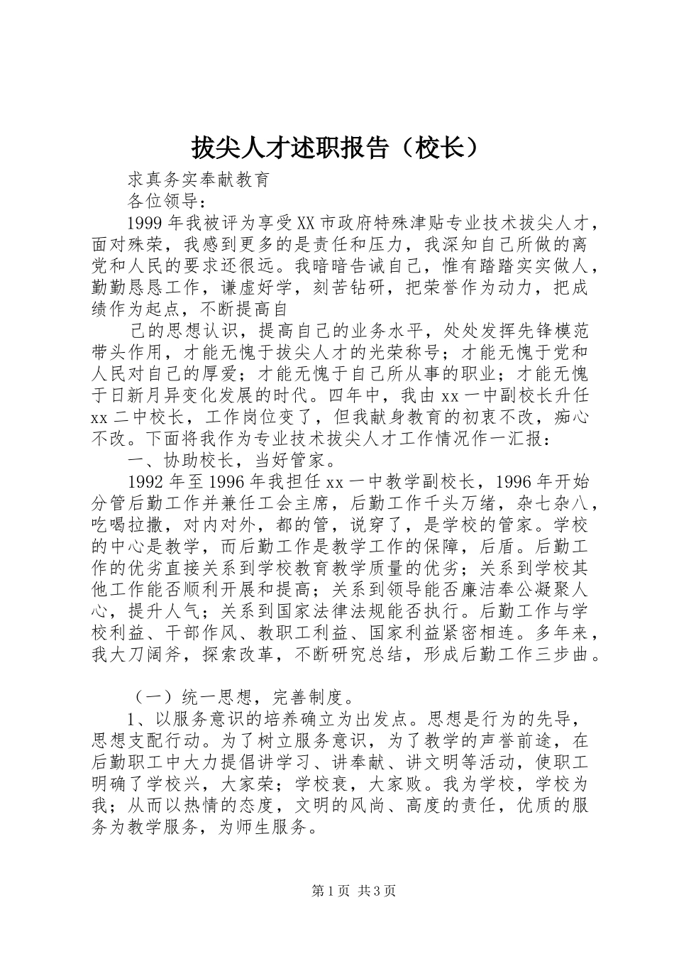 拔尖人才述职报告（校长）_第1页