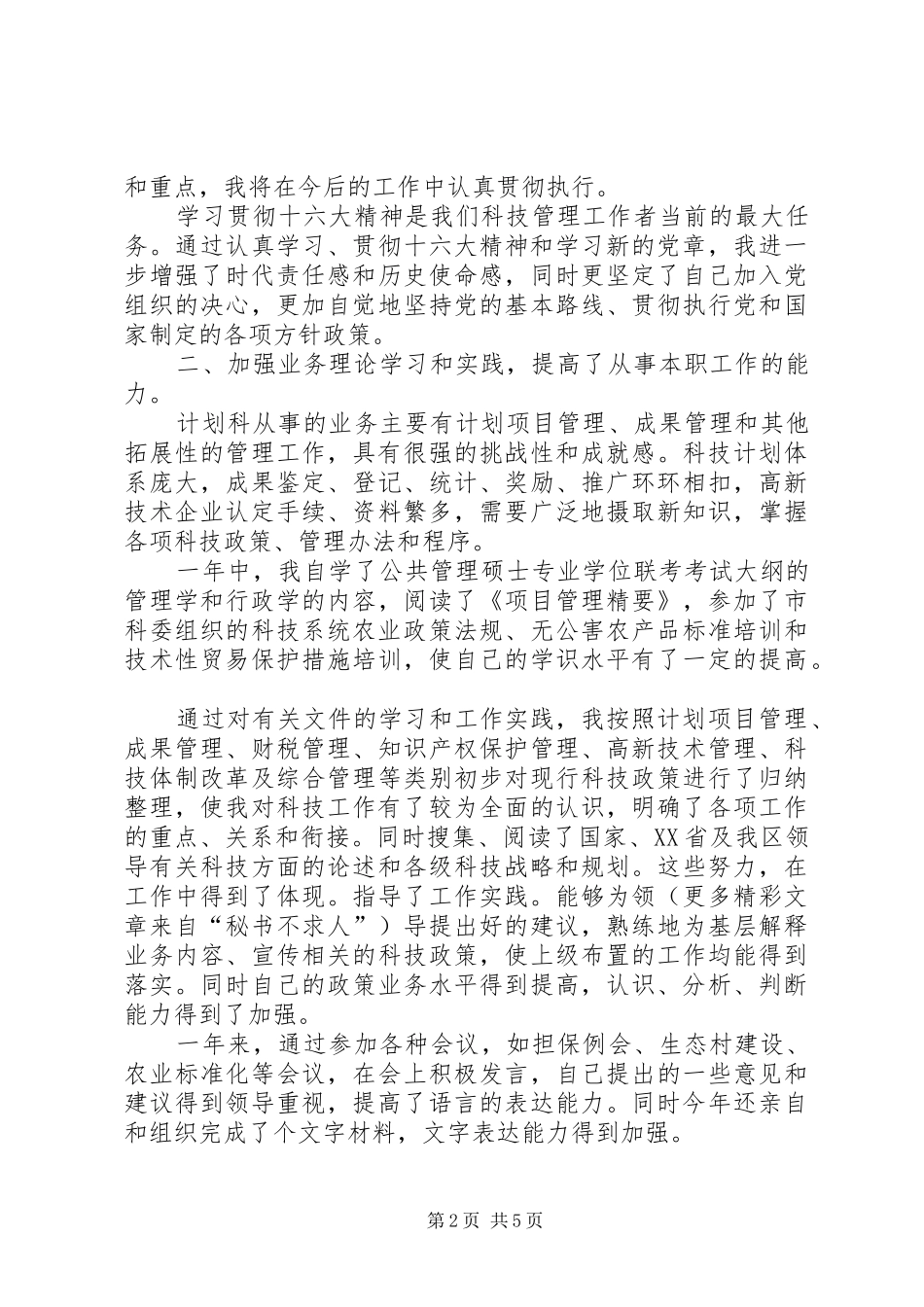 某某年度述职报告（计划科科长）_第2页