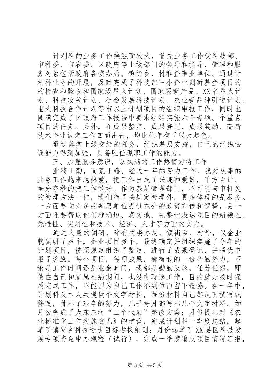 某某年度述职报告（计划科科长）_第3页