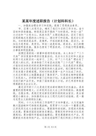 某某年度述职报告（计划科科长）