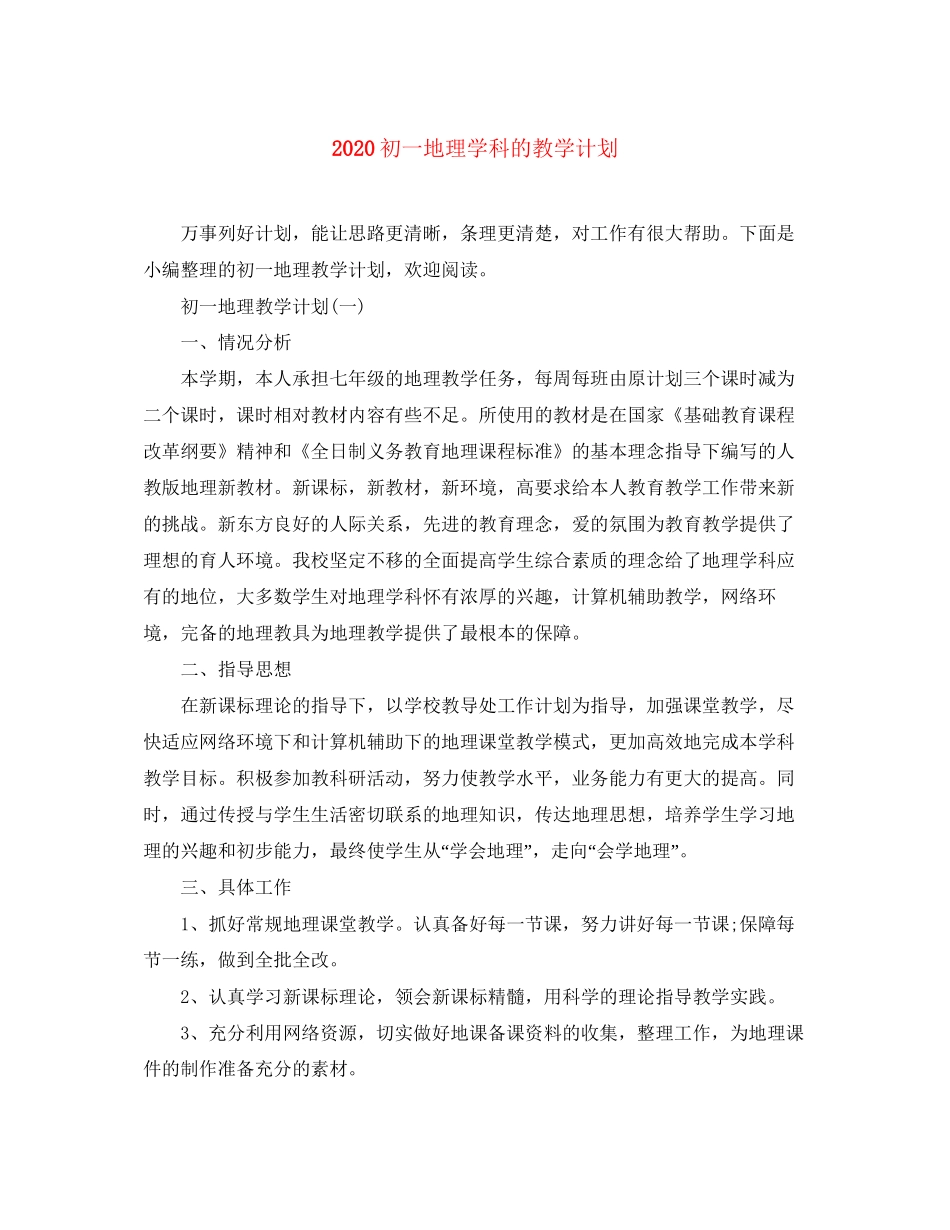 初一地理学科的教学计划_第1页