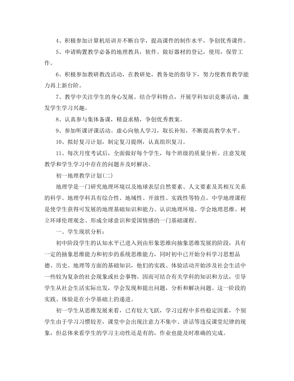 初一地理学科的教学计划_第2页