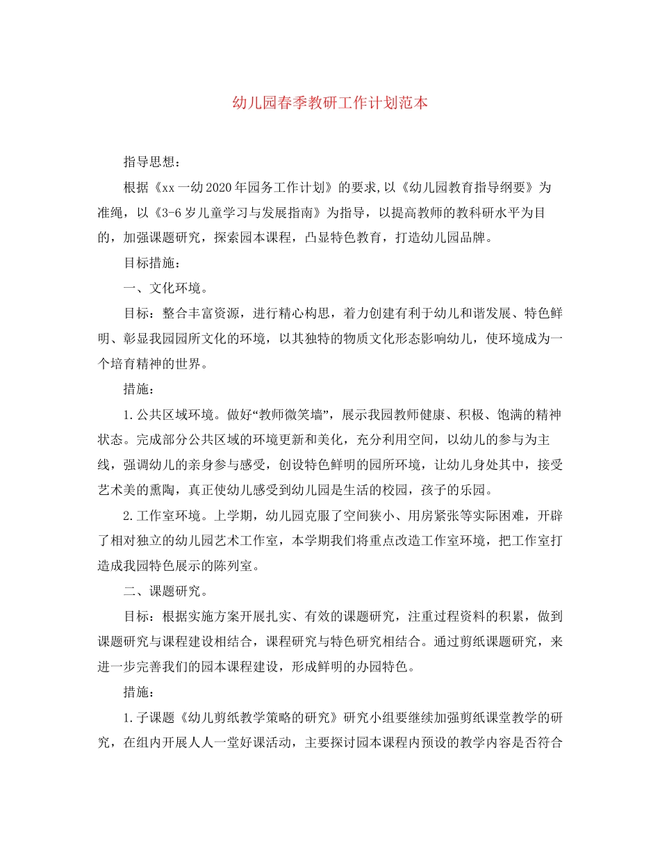 幼儿园春季教研工作计划范本_第1页