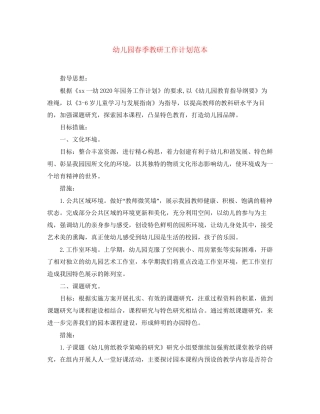 幼儿园春季教研工作计划范本