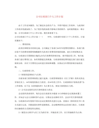 公司行政部门个人工作计划