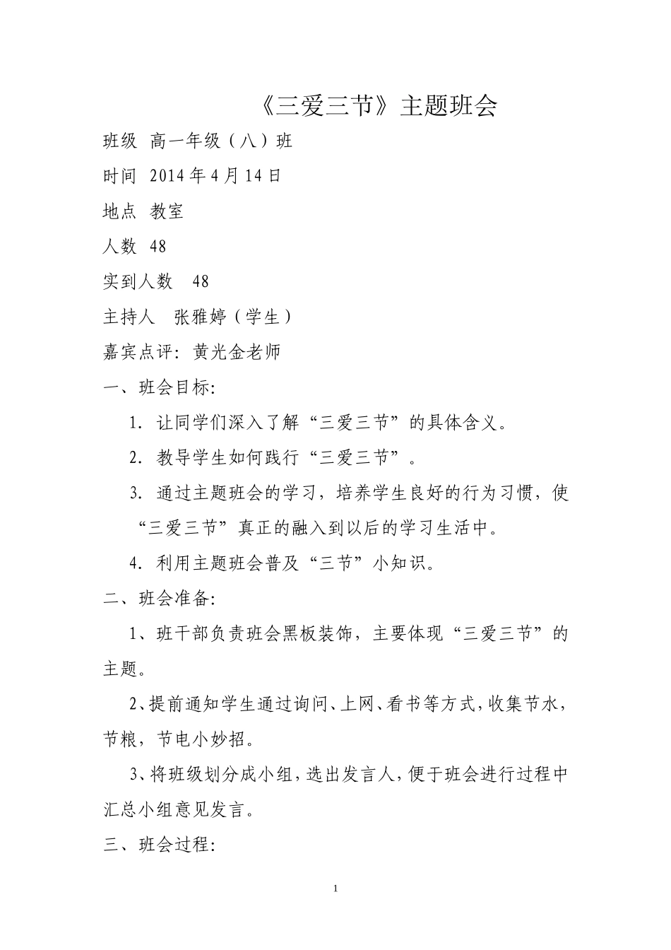 三爱三节班会教案_第1页