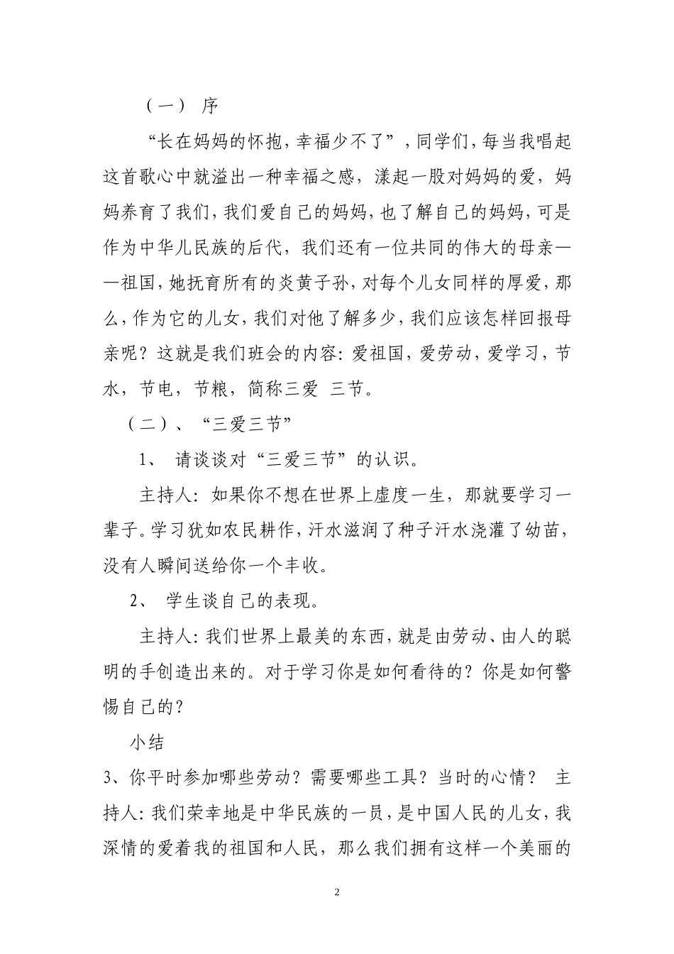 三爱三节班会教案_第2页