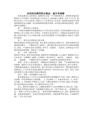 如何防治教师职业倦怠，提升幸福感