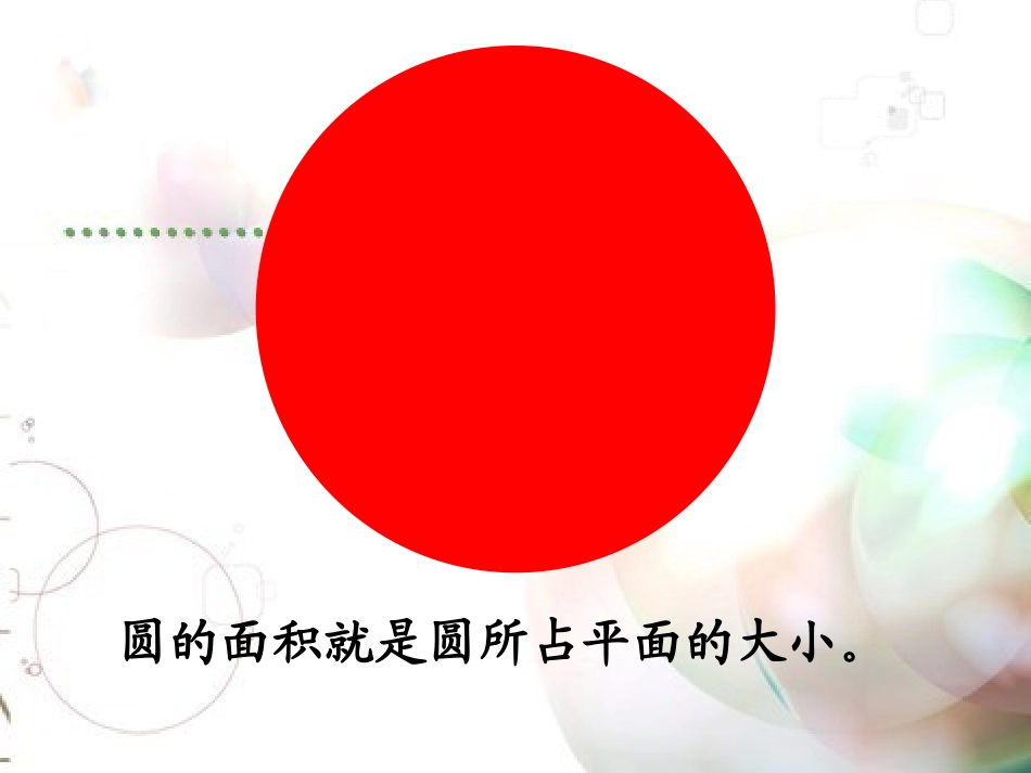 圆的面积（12）_第3页