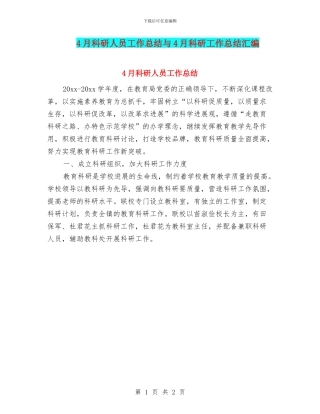 4月科研人员工作总结与4月科研工作总结汇编
