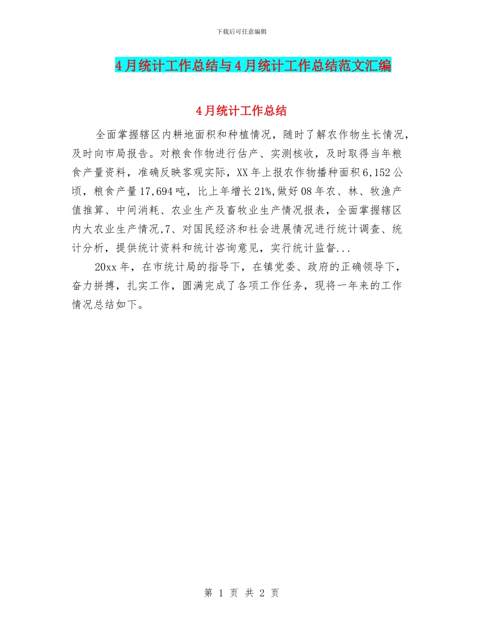 4月统计工作总结与4月统计工作总结范文汇编_第1页