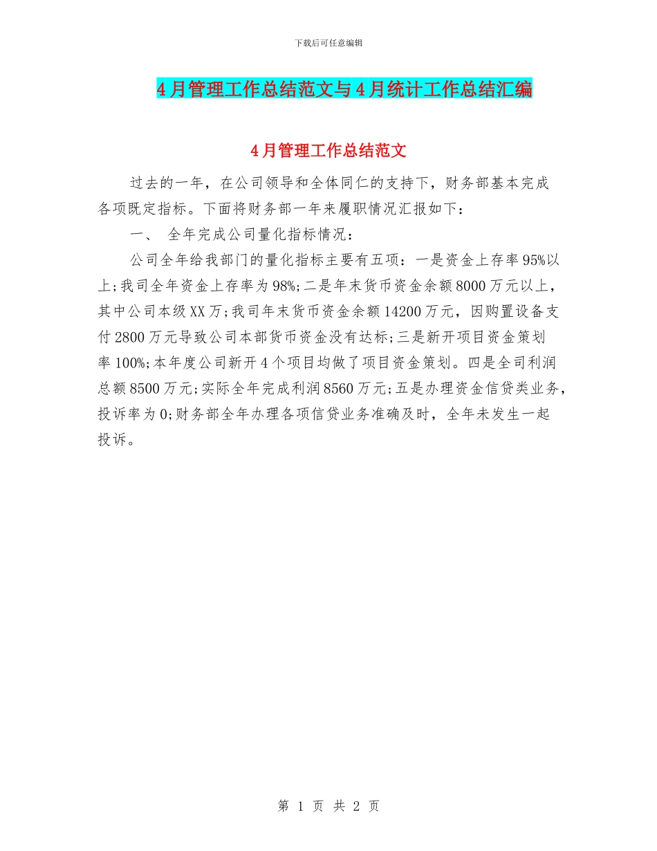 4月管理工作总结范文与4月统计工作总结汇编_第1页