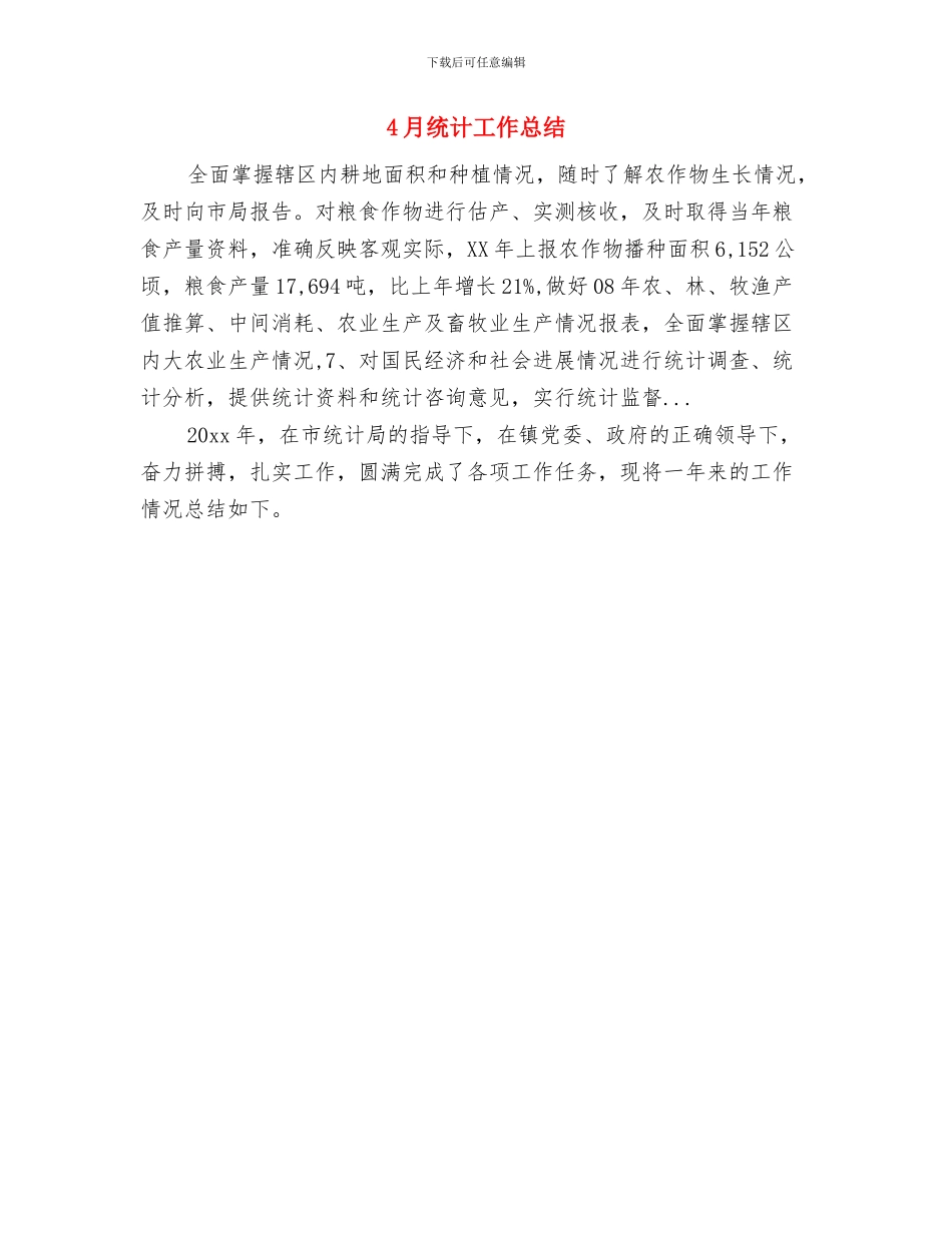 4月管理工作总结范文与4月统计工作总结汇编_第2页