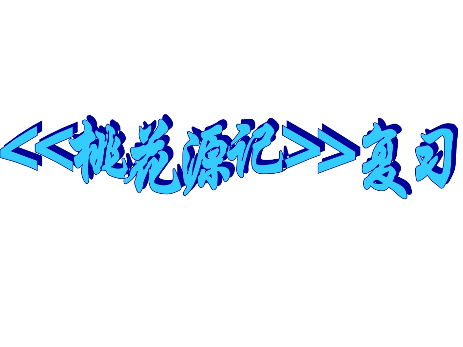 桃花源记复习课件_第2页