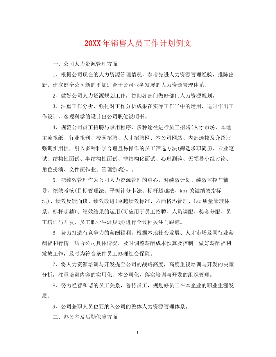 销售人员工作计划例文_第1页
