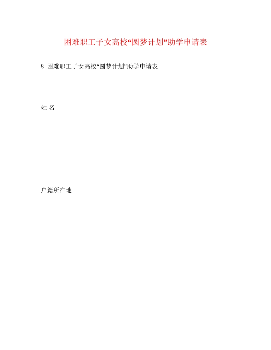 困难职工子女高校圆梦计划助学申请表_第1页