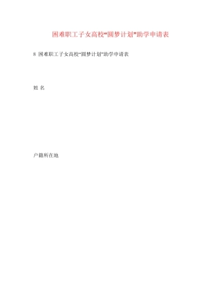 困难职工子女高校圆梦计划助学申请表