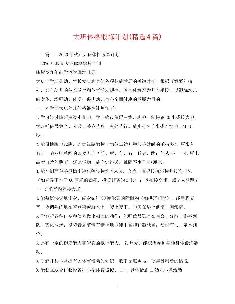 大班体格锻炼计划精选4篇)_第1页