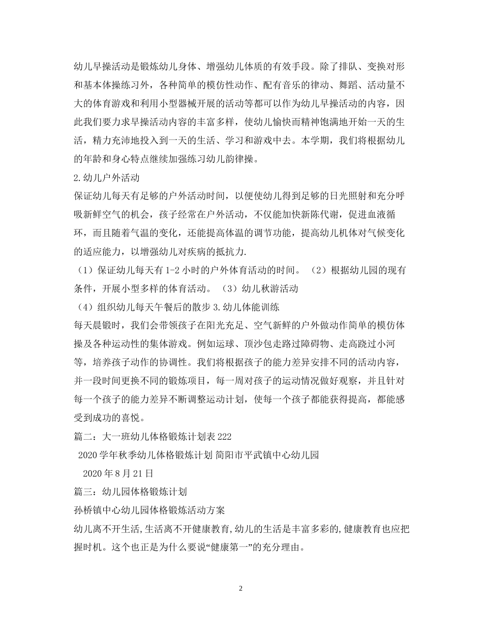 大班体格锻炼计划精选4篇)_第2页