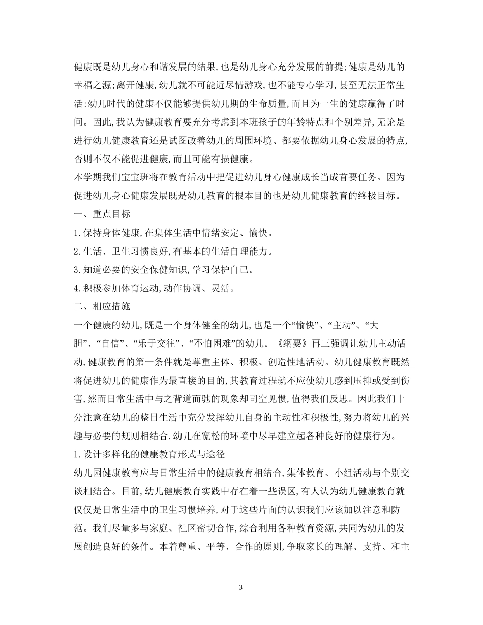 大班体格锻炼计划精选4篇)_第3页