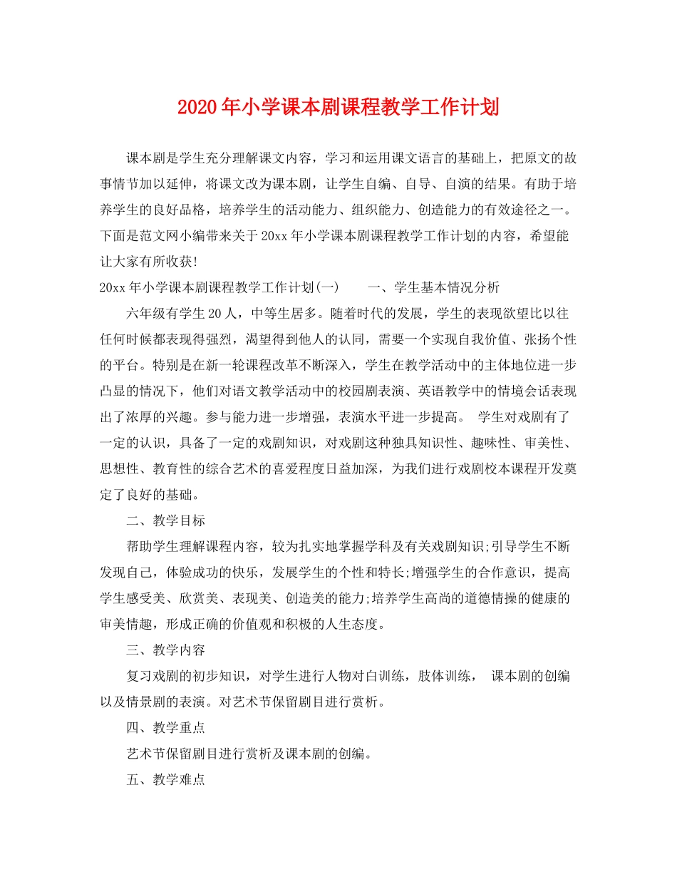 2020年小学课本剧课程教学工作计划_第1页