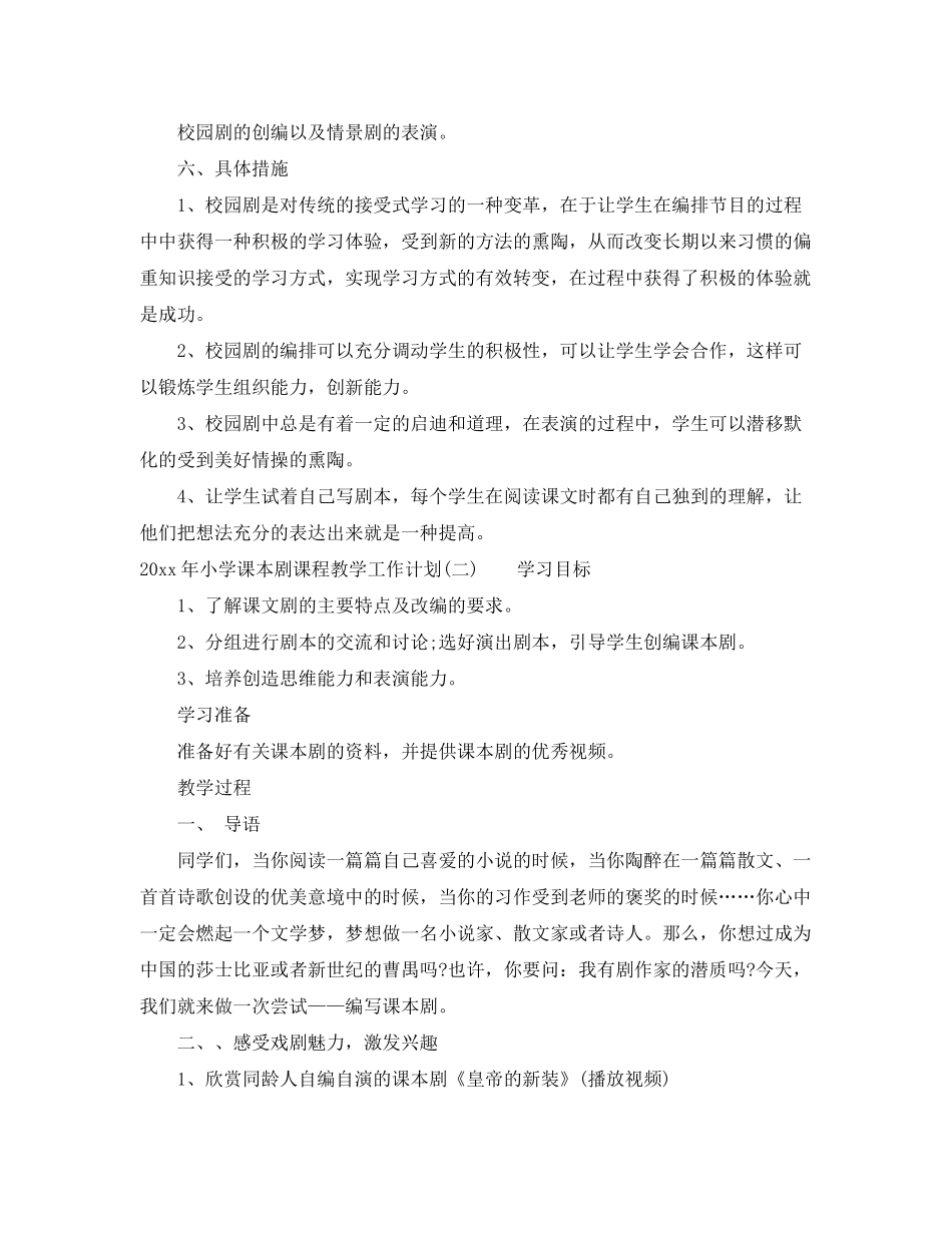 2020年小学课本剧课程教学工作计划_第2页