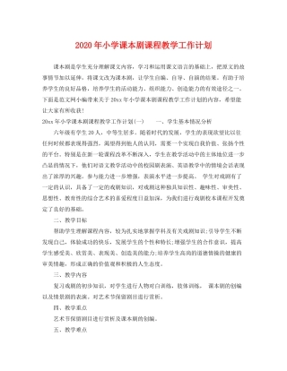 2020年小学课本剧课程教学工作计划