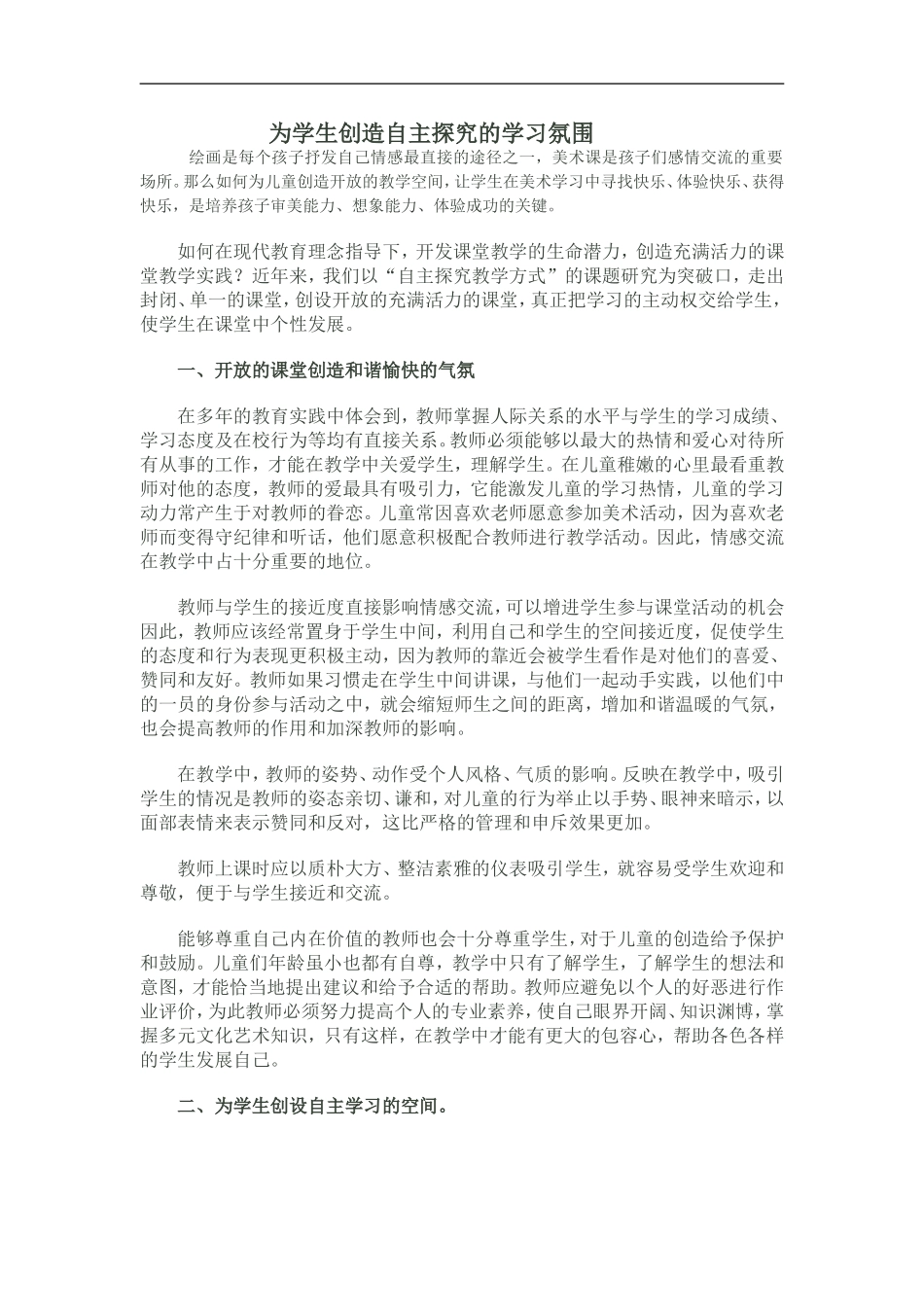 为学生创造自主探究的学习氛围_第1页