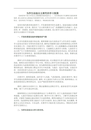为学生创造自主探究的学习氛围