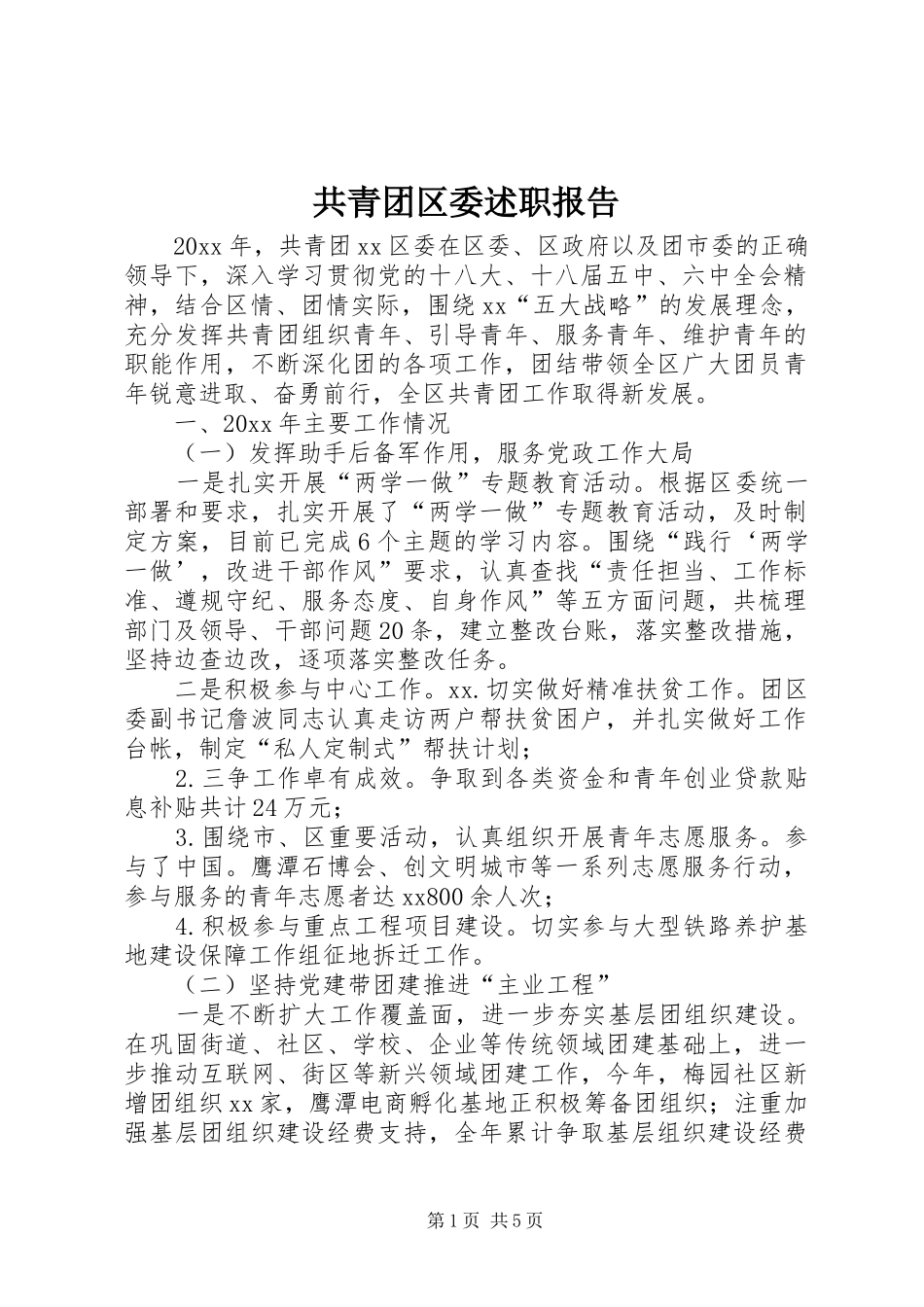 共青团区委述职报告_第1页