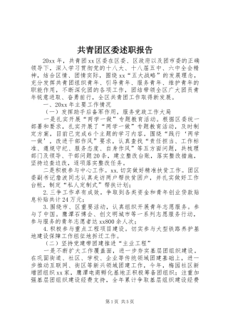 共青团区委述职报告