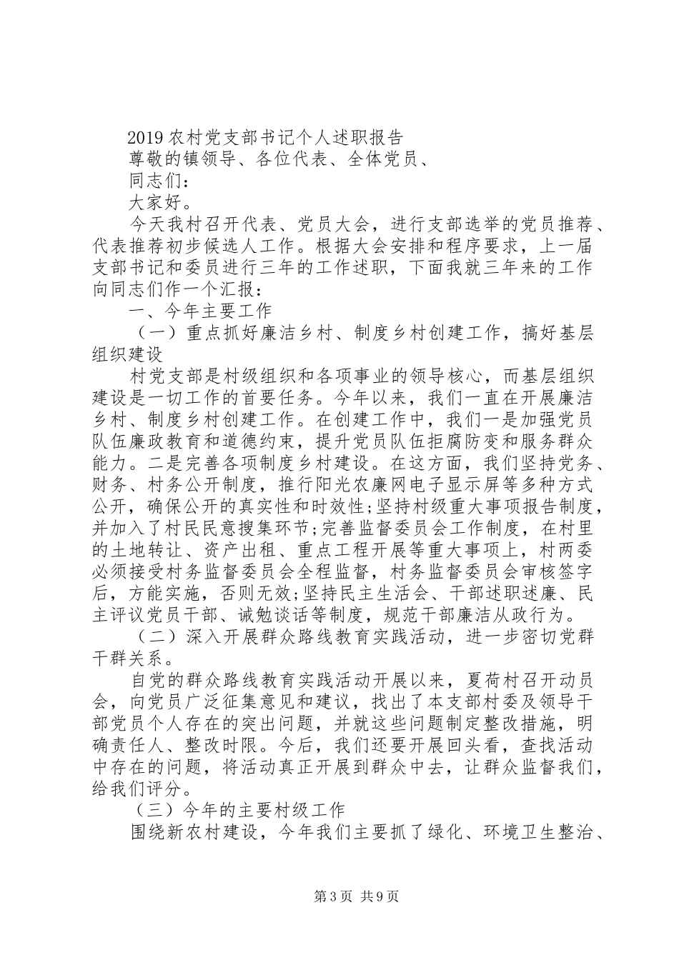 XX年上半年农村党支部书记个人述职报告范文_第3页