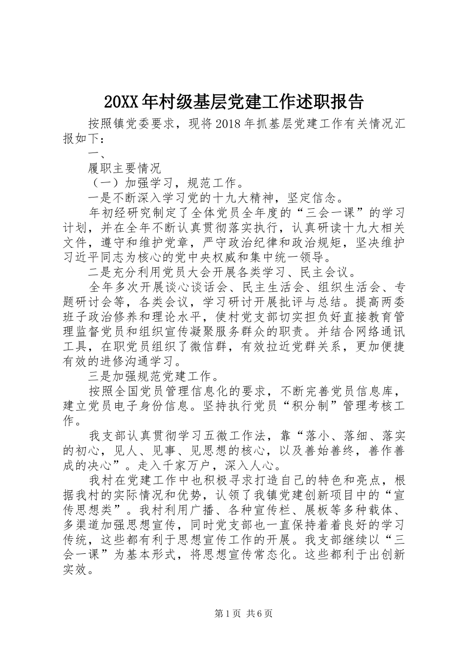 20XX年村级基层党建工作述职报告_第1页