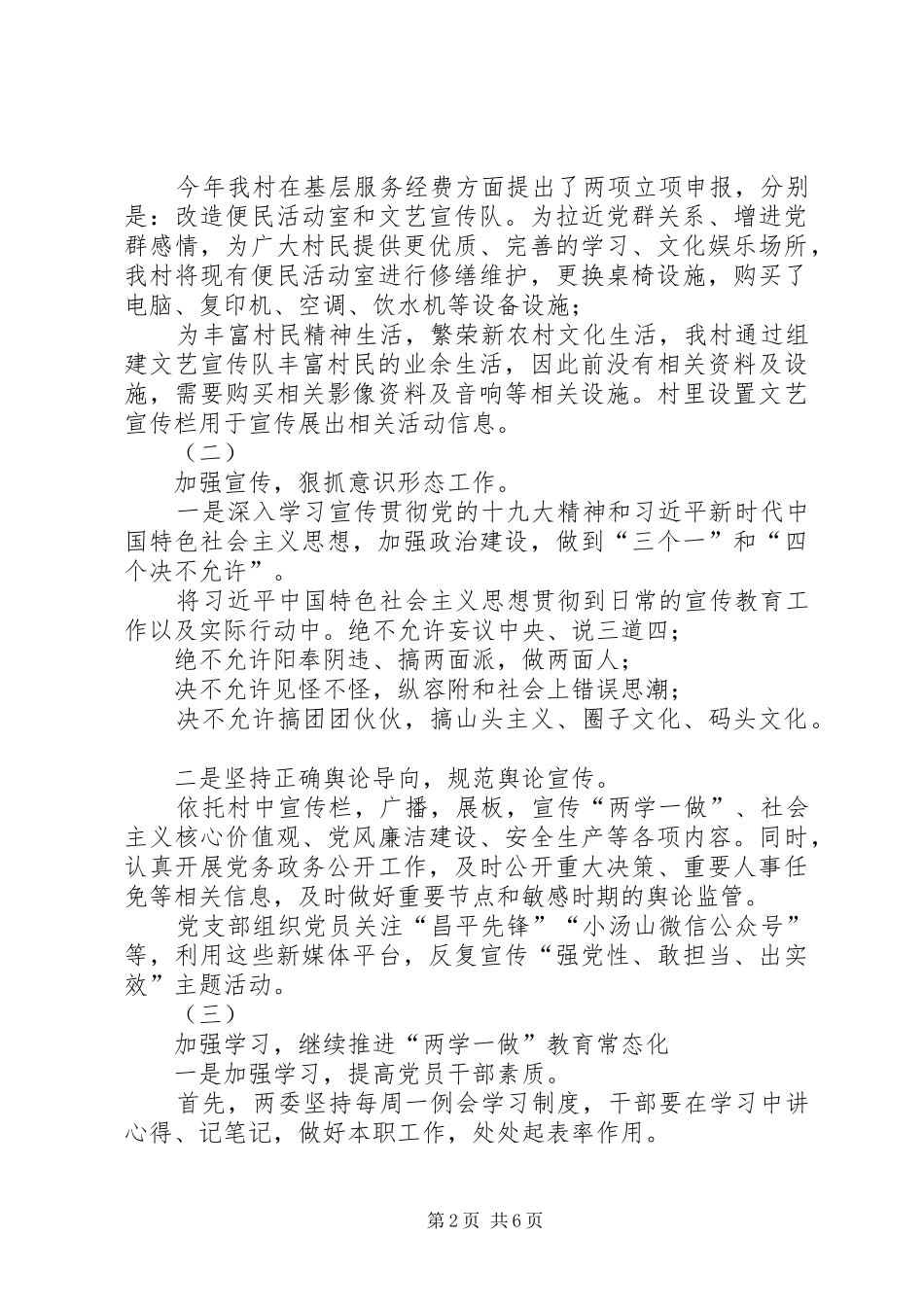 20XX年村级基层党建工作述职报告_第2页