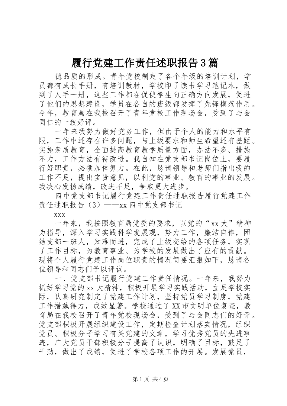 履行党建工作责任述职报告3篇_第1页