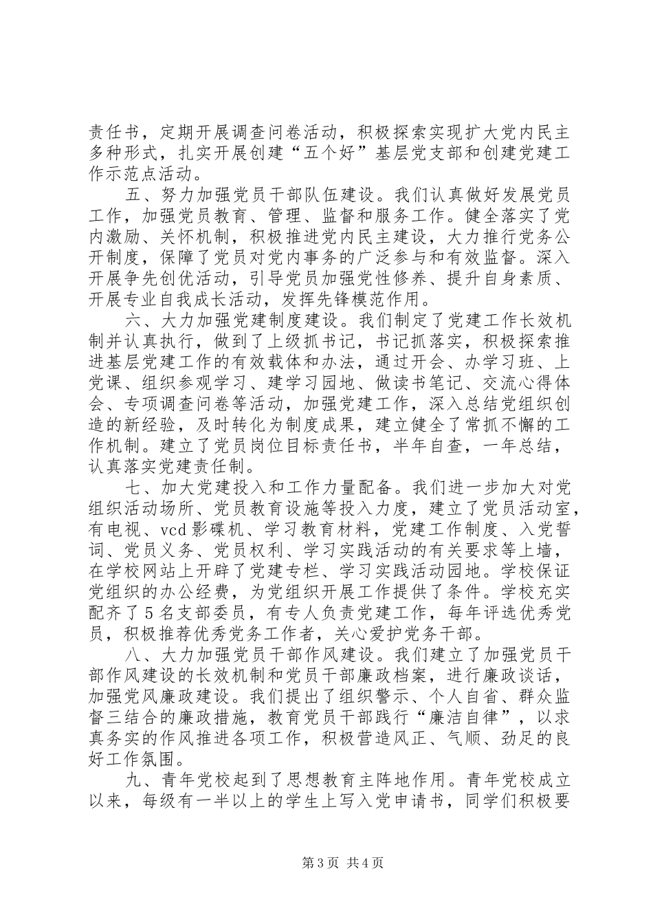 履行党建工作责任述职报告3篇_第3页