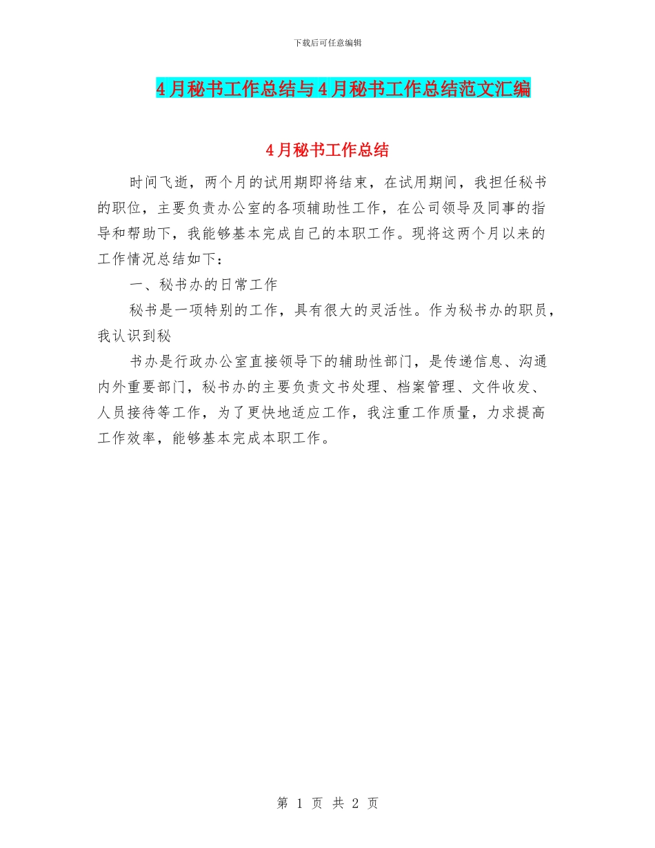4月秘书工作总结与4月秘书工作总结范文汇编_第1页