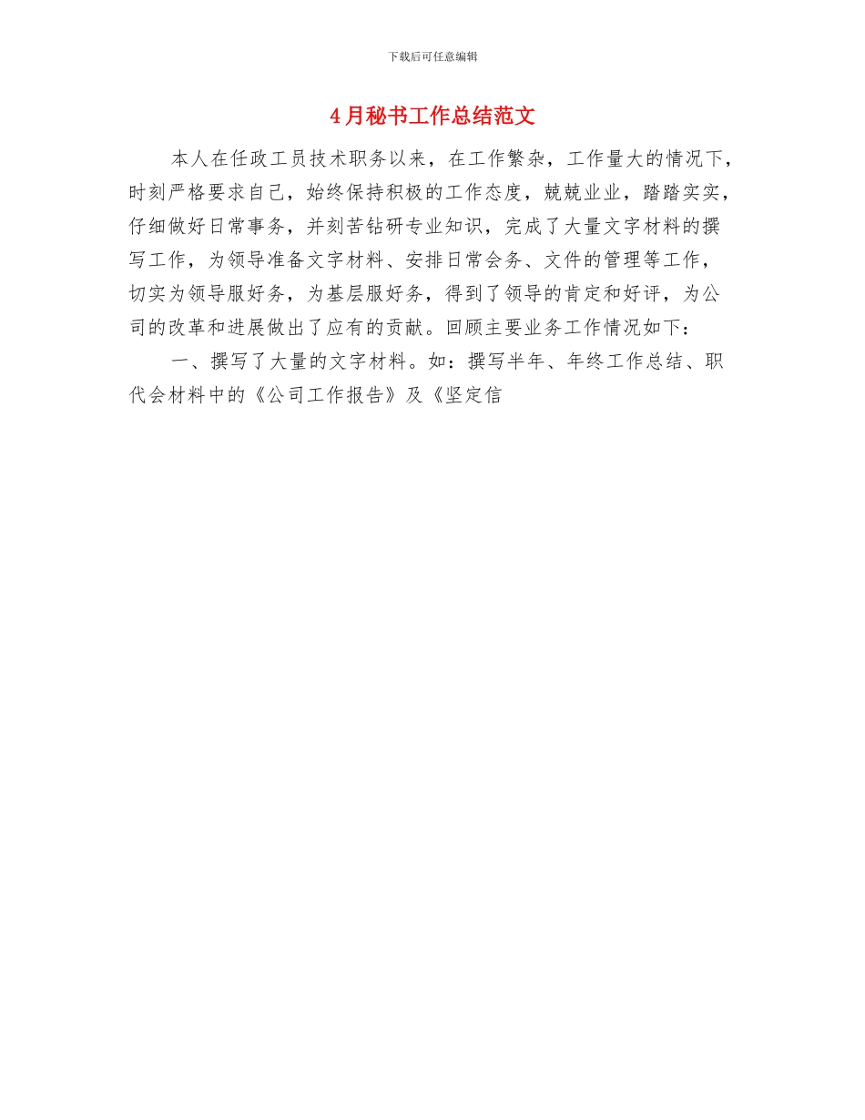 4月秘书工作总结与4月秘书工作总结范文汇编_第2页