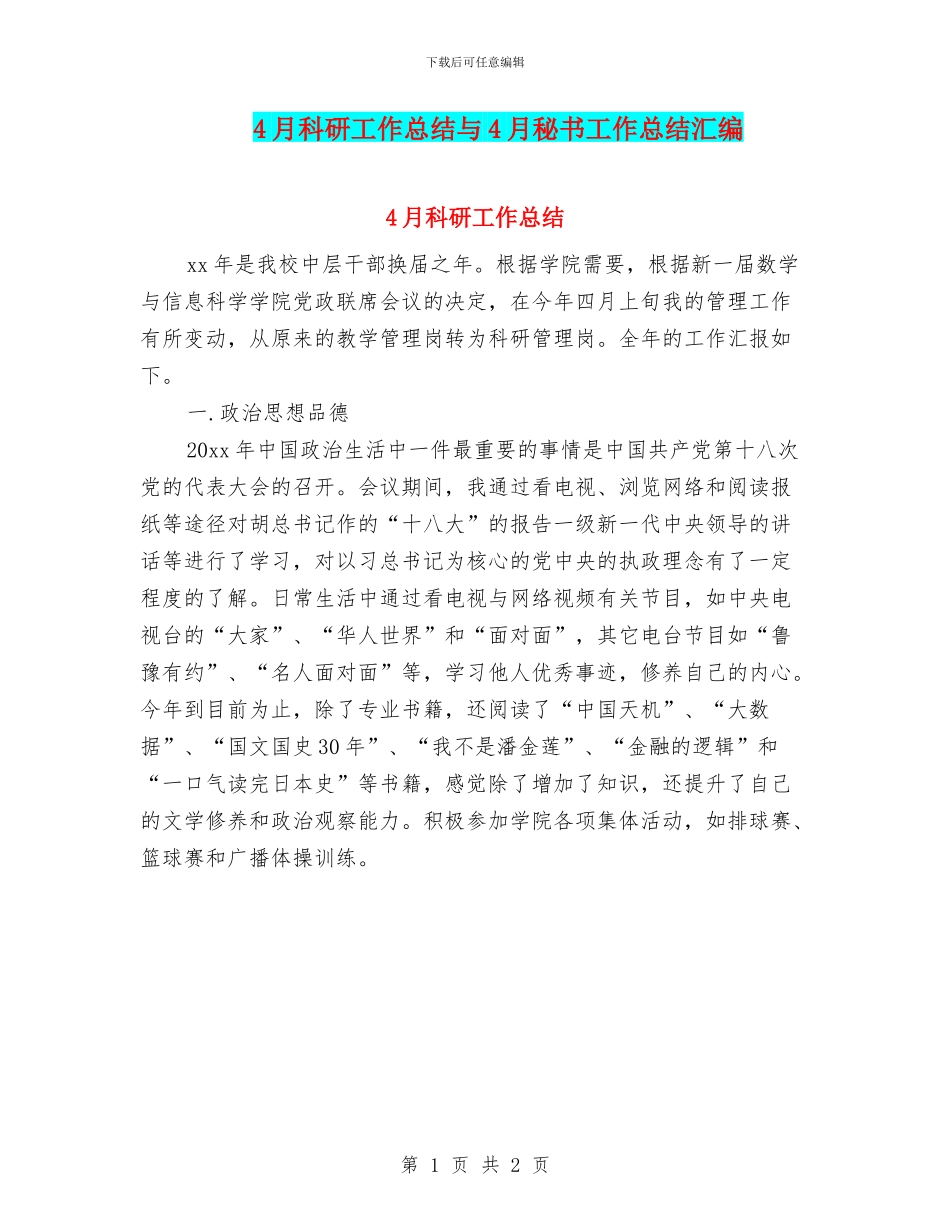 4月科研工作总结与4月秘书工作总结汇编_第1页