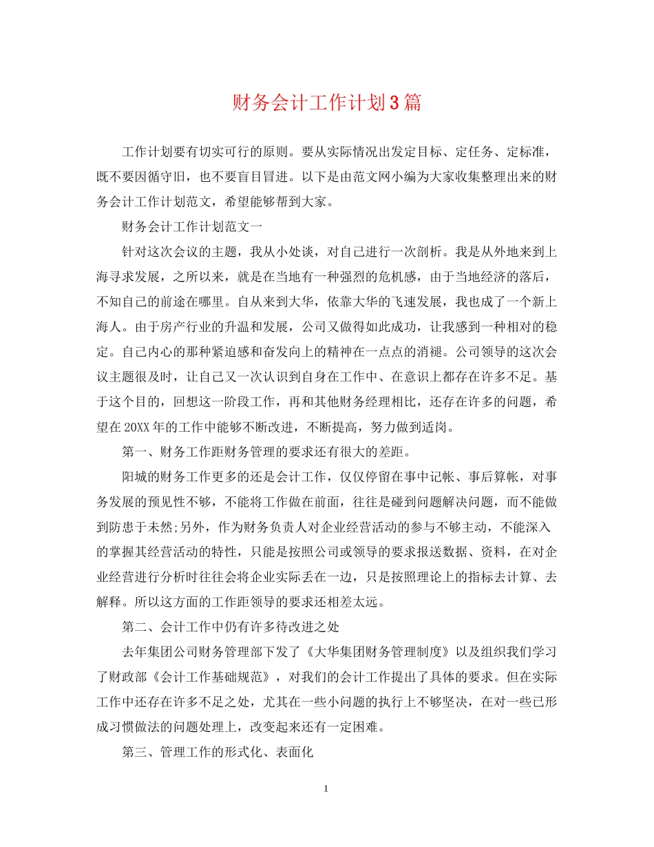 财务会计工作计划3篇_第1页