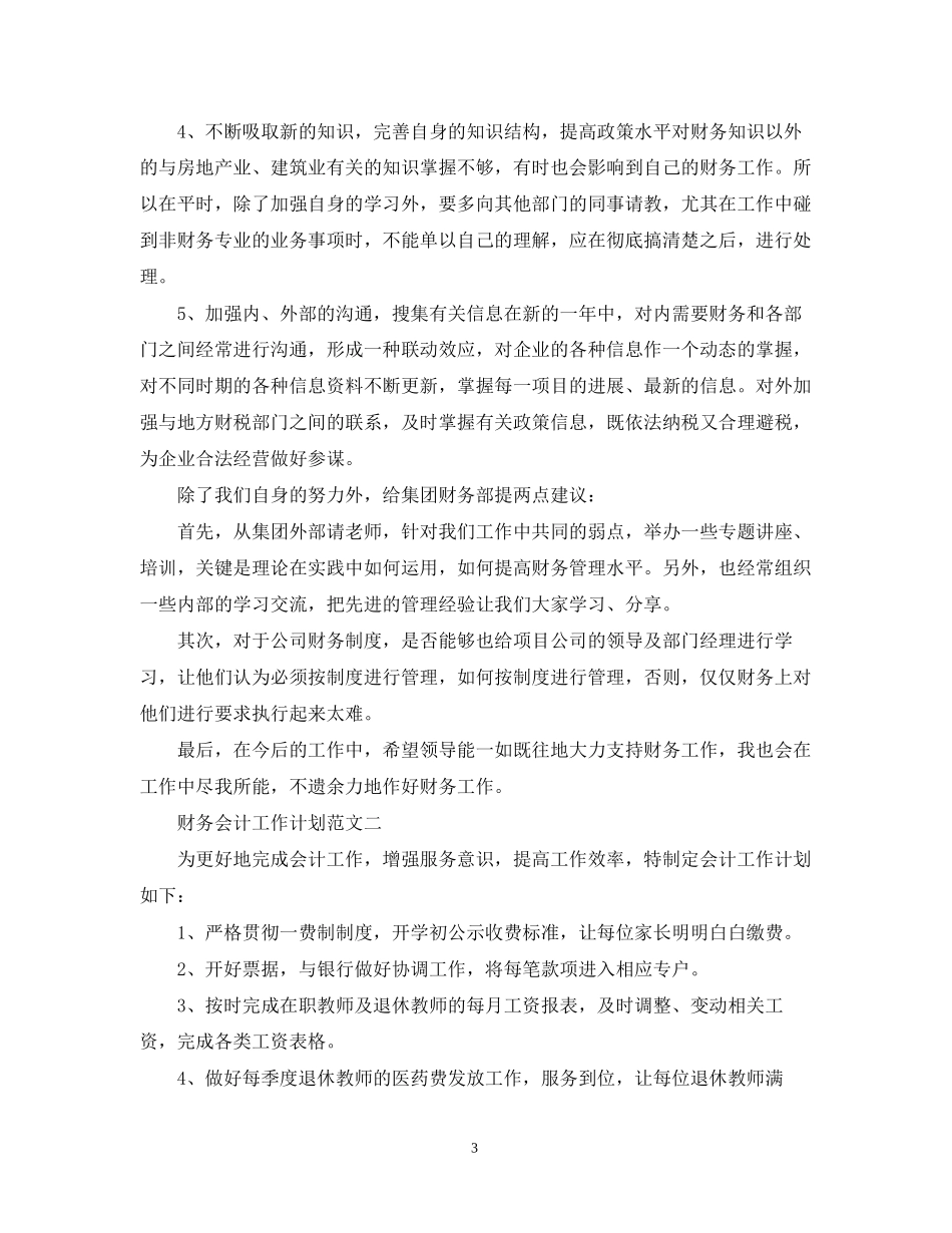 财务会计工作计划3篇_第3页