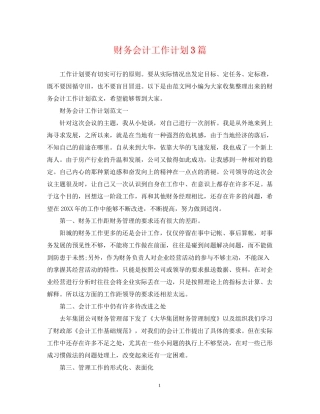 财务会计工作计划3篇