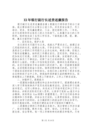 XX年银行副行长述责述廉报告